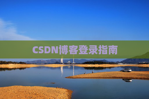 CSDN博客登录指南