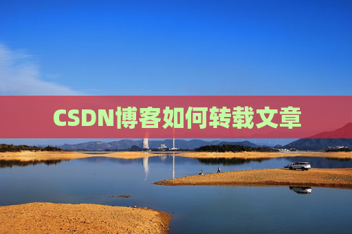 CSDN博客如何转载文章