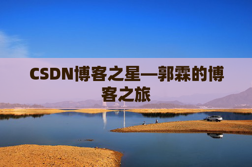 CSDN博客之星—郭霖的博客之旅