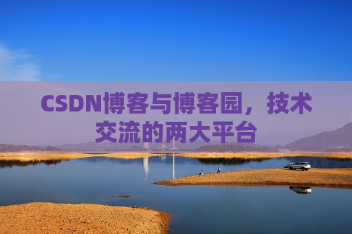 CSDN博客与博客园，技术交流的两大平台